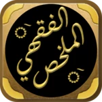 الملخص الفقهي شيخ صالح الفوزان android application logo